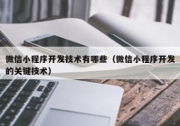 微信小程序开发技术有哪些（微信小程序开发的关键技术）