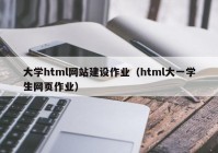 大学html网站建设作业（html大一学生网页作业）