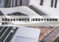 石家庄企业小程序开发（石家庄中小企业网站制作）