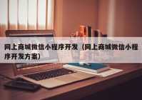 网上商城微信小程序开发（网上商城微信小程序开发方案）