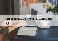 简单有效的seo优化方法（seo如何做优化）