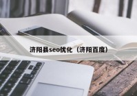 济阳县seo优化（济阳百度）