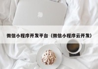 微信小程序开发平台（微信小程序云开发）