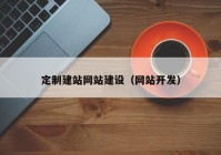 定制建站网站建设（网站开发）