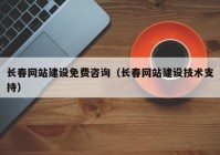 长春网站建设免费咨询（长春网站建设技术支持）