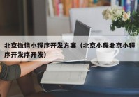 北京微信小程序开发方案（北京小程北京小程序开发序开发）