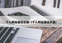 个人网站建设总结（个人网站建设方案）