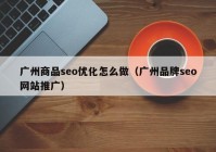 广州商品seo优化怎么做（广州品牌seo网站推广）